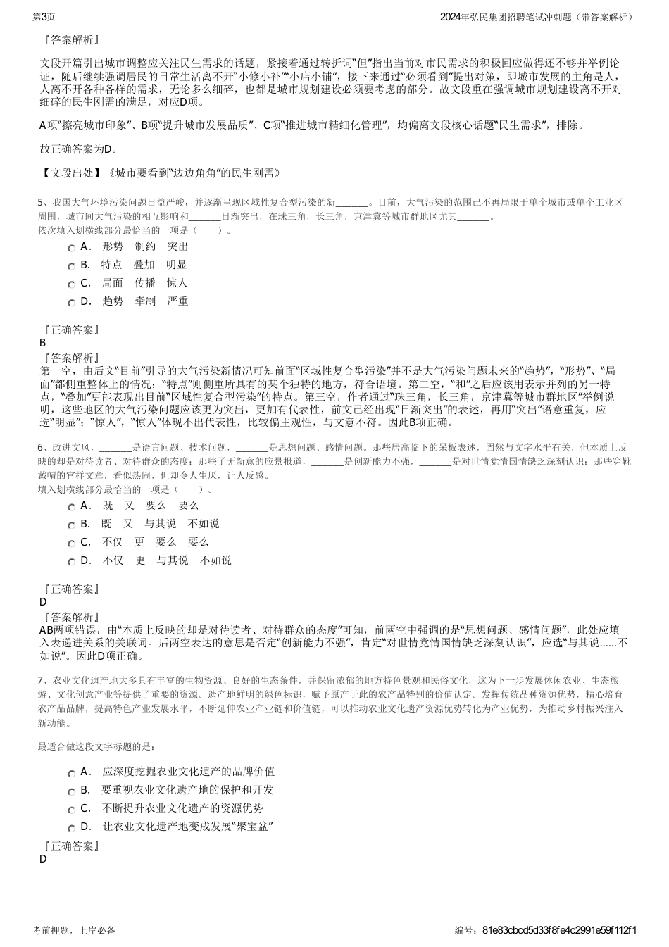2024年弘民集团招聘笔试冲刺题（带答案解析）_第3页