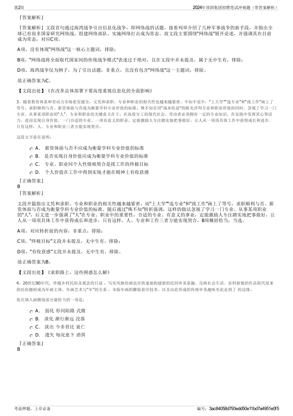 2024年顶固集团招聘笔试冲刺题（带答案解析）_第2页