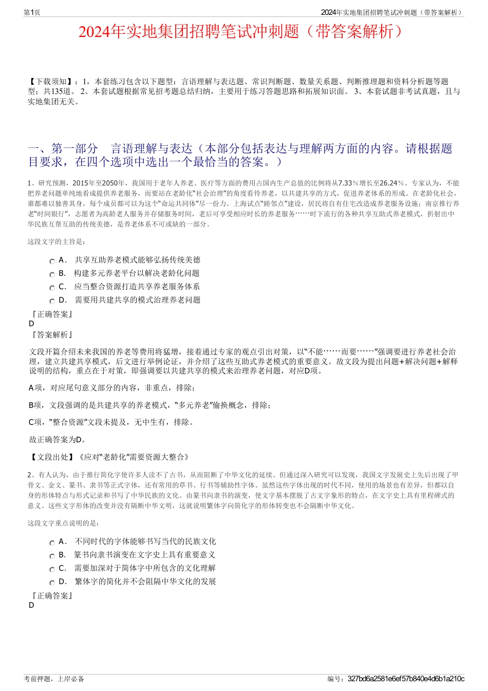 2024年实地集团招聘笔试冲刺题（带答案解析）_第1页