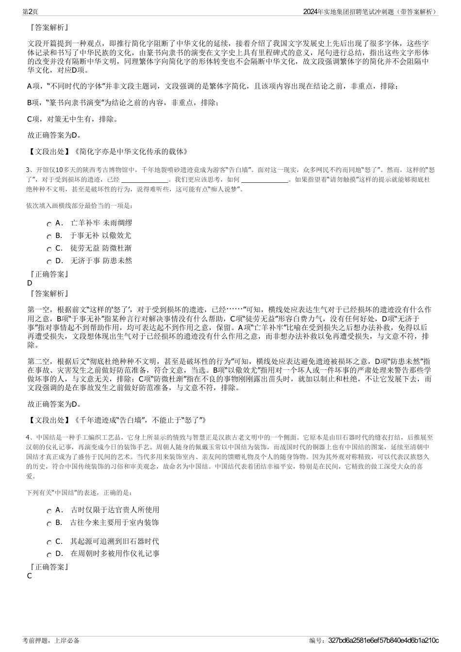 2024年实地集团招聘笔试冲刺题（带答案解析）_第2页