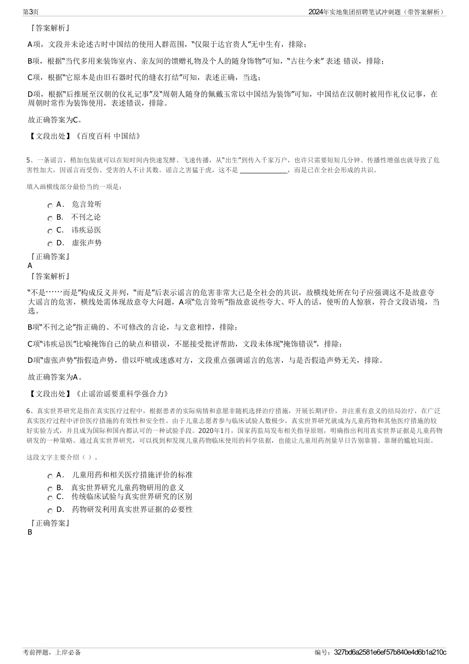 2024年实地集团招聘笔试冲刺题（带答案解析）_第3页