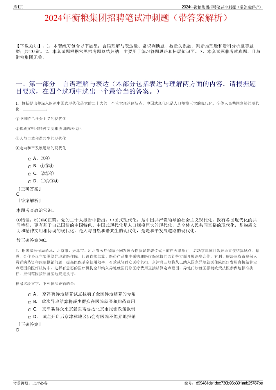 2024年衡粮集团招聘笔试冲刺题（带答案解析）_第1页