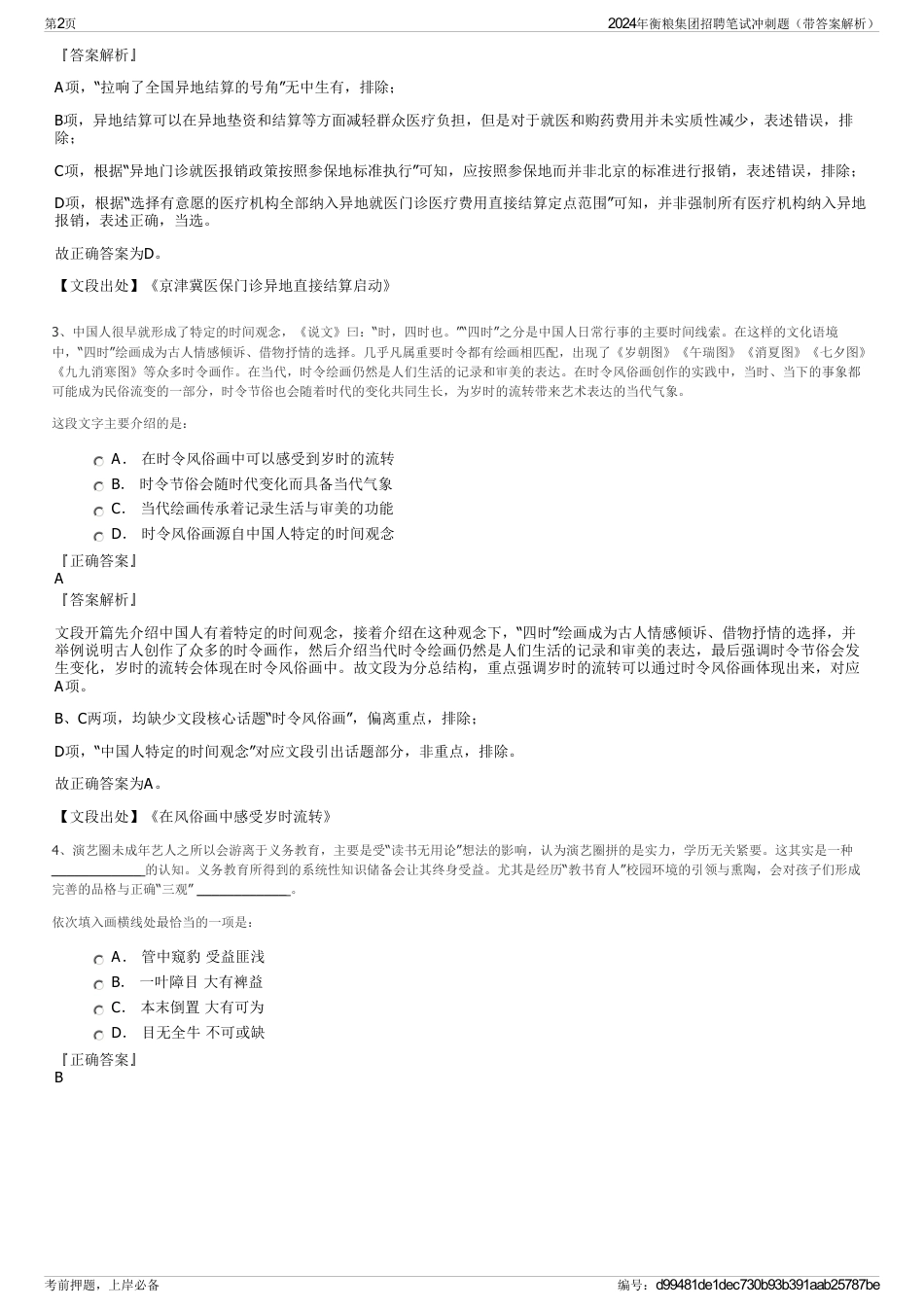 2024年衡粮集团招聘笔试冲刺题（带答案解析）_第2页