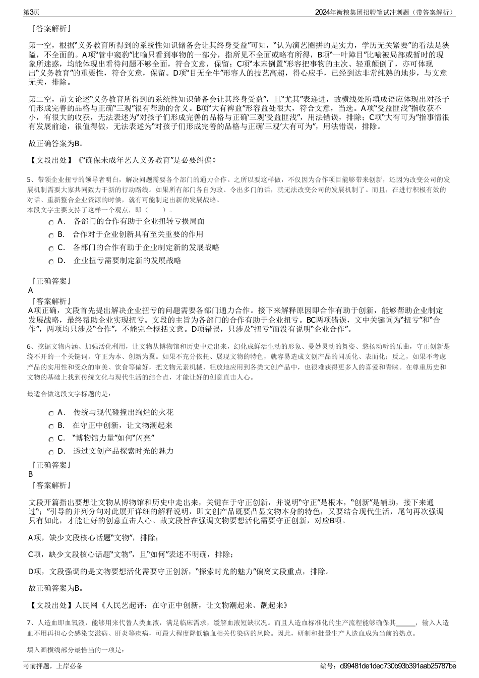 2024年衡粮集团招聘笔试冲刺题（带答案解析）_第3页
