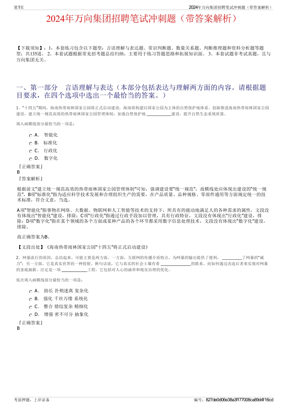2024年万向集团招聘笔试冲刺题（带答案解析）_第1页