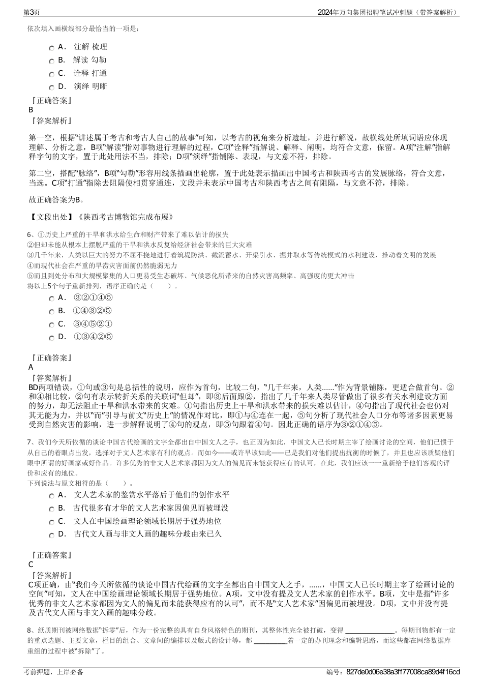 2024年万向集团招聘笔试冲刺题（带答案解析）_第3页