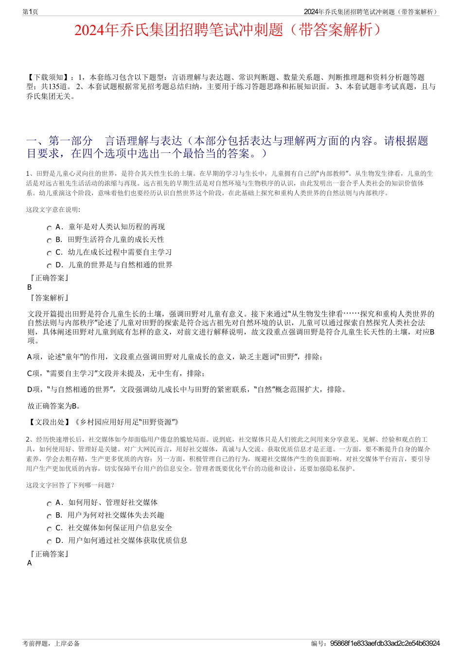 2024年乔氏集团招聘笔试冲刺题（带答案解析）_第1页