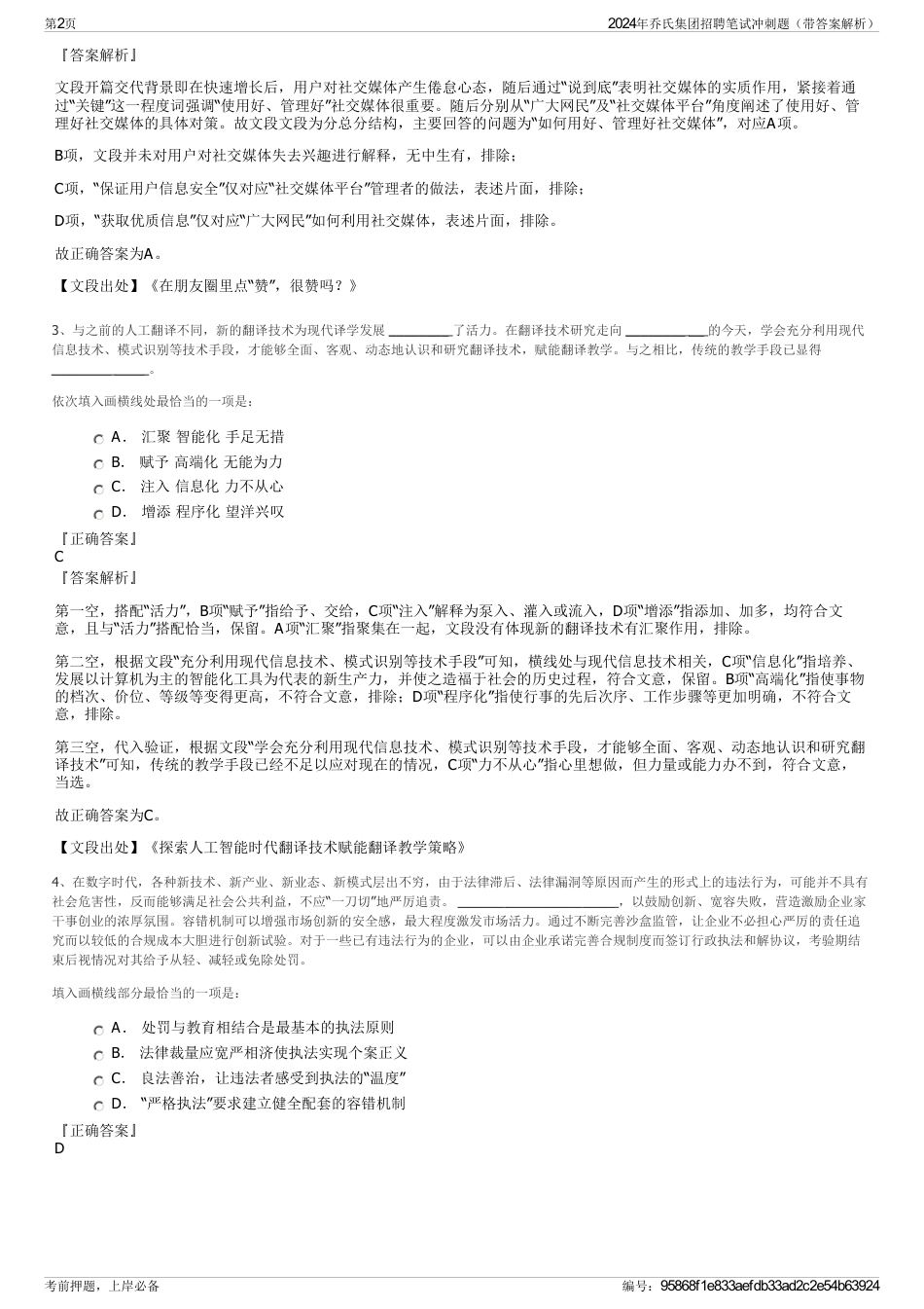 2024年乔氏集团招聘笔试冲刺题（带答案解析）_第2页