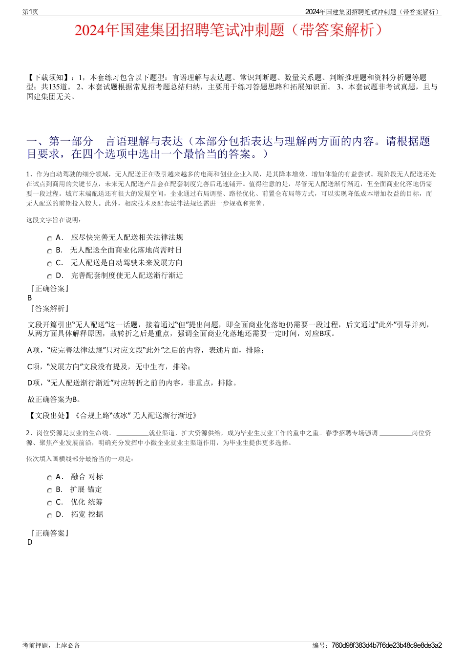 2024年国建集团招聘笔试冲刺题（带答案解析）_第1页