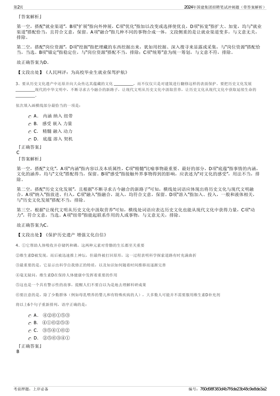 2024年国建集团招聘笔试冲刺题（带答案解析）_第2页