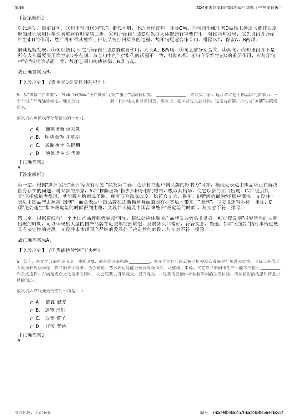 2024年国建集团招聘笔试冲刺题（带答案解析）_第3页