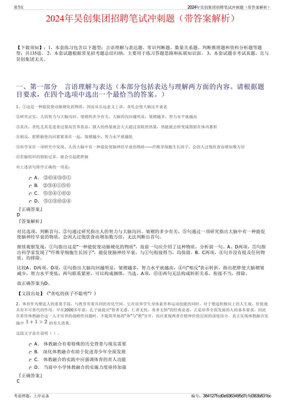 2024年昊创集团招聘笔试冲刺题（带答案解析）_第1页