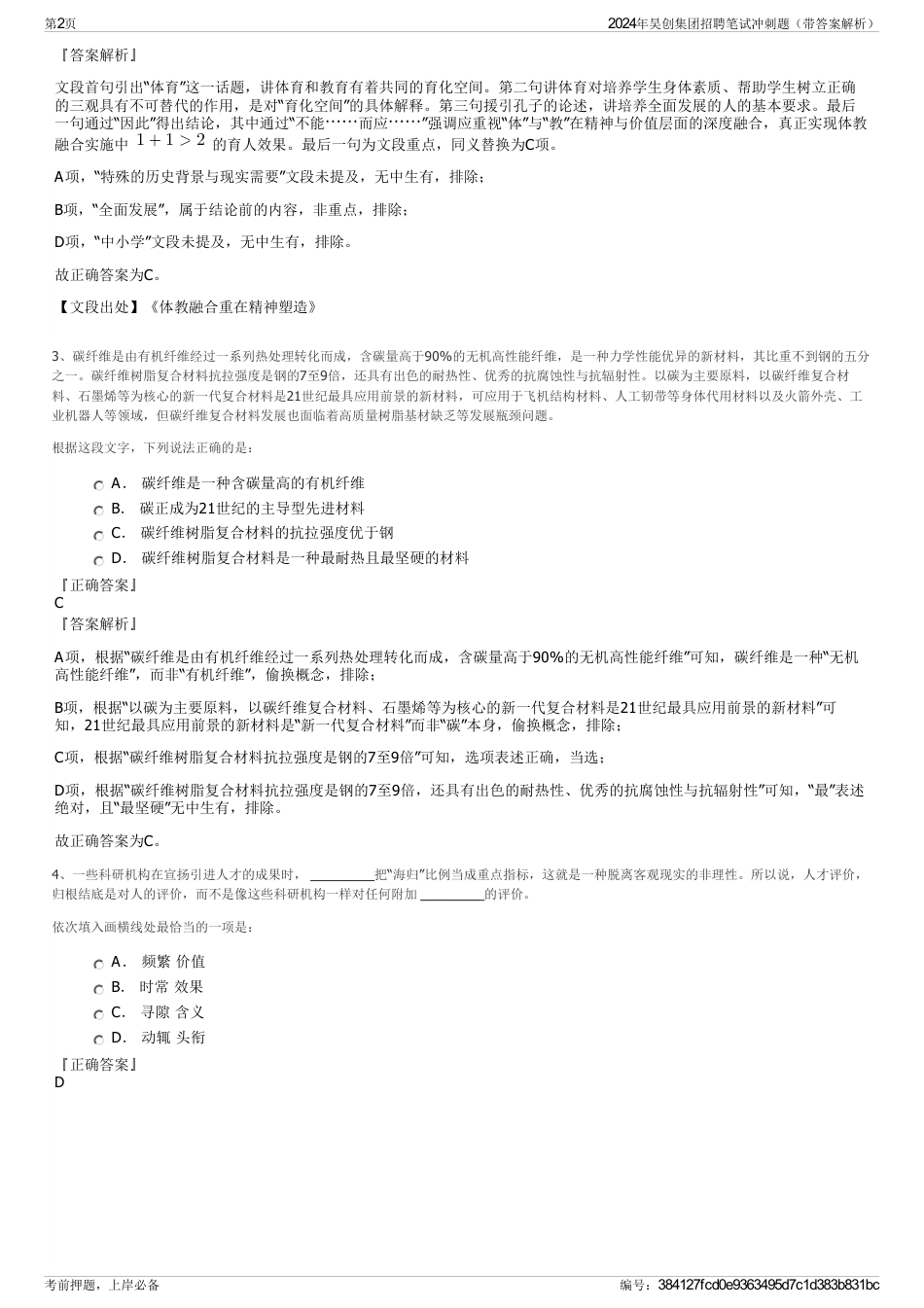 2024年昊创集团招聘笔试冲刺题（带答案解析）_第2页