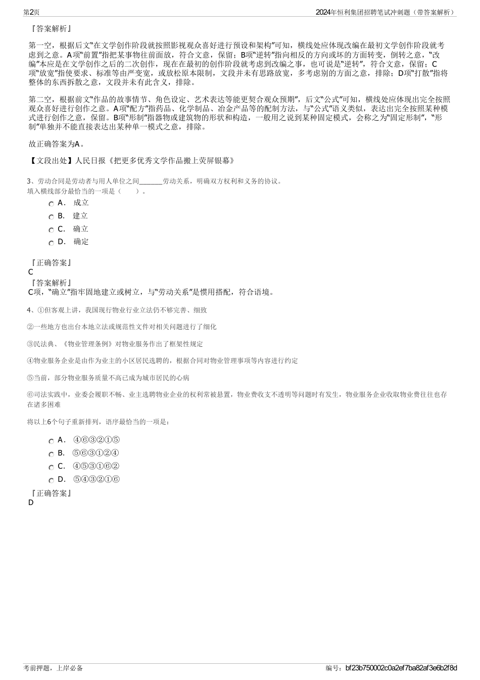 2024年恒利集团招聘笔试冲刺题（带答案解析）_第2页