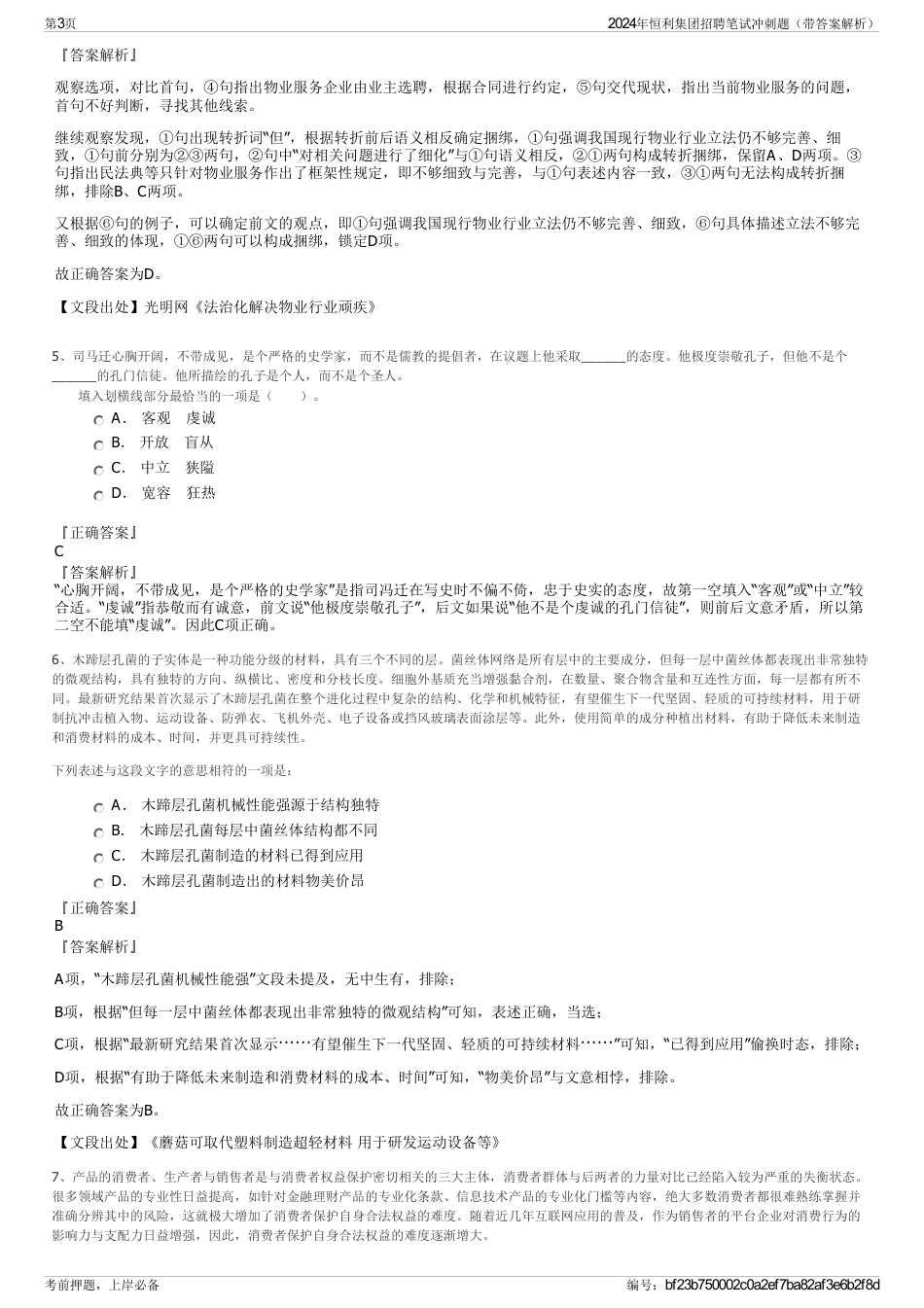 2024年恒利集团招聘笔试冲刺题（带答案解析）_第3页