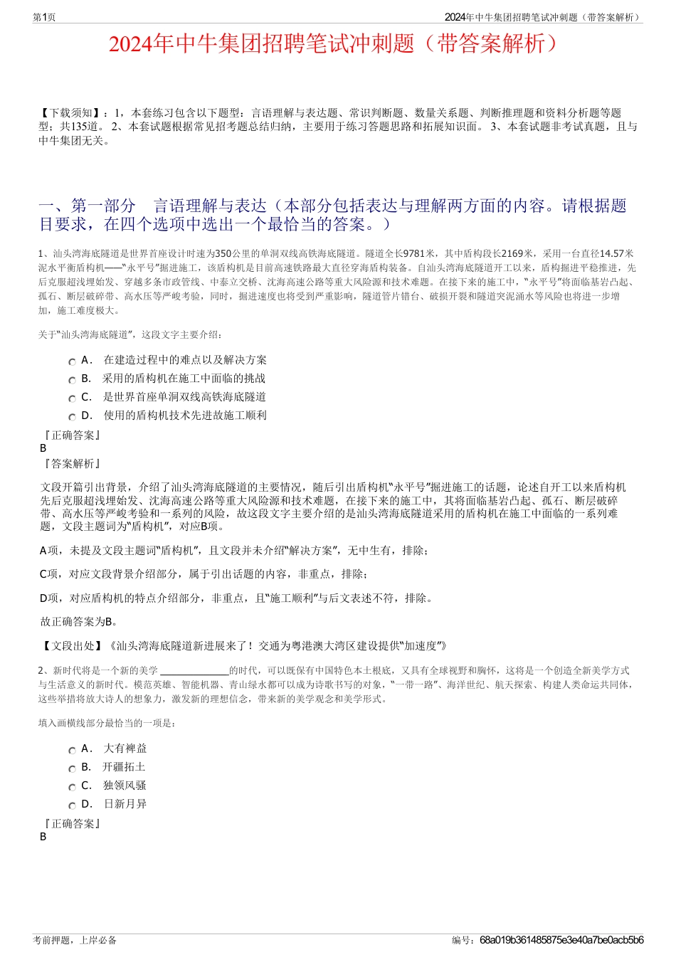 2024年中牛集团招聘笔试冲刺题（带答案解析）_第1页