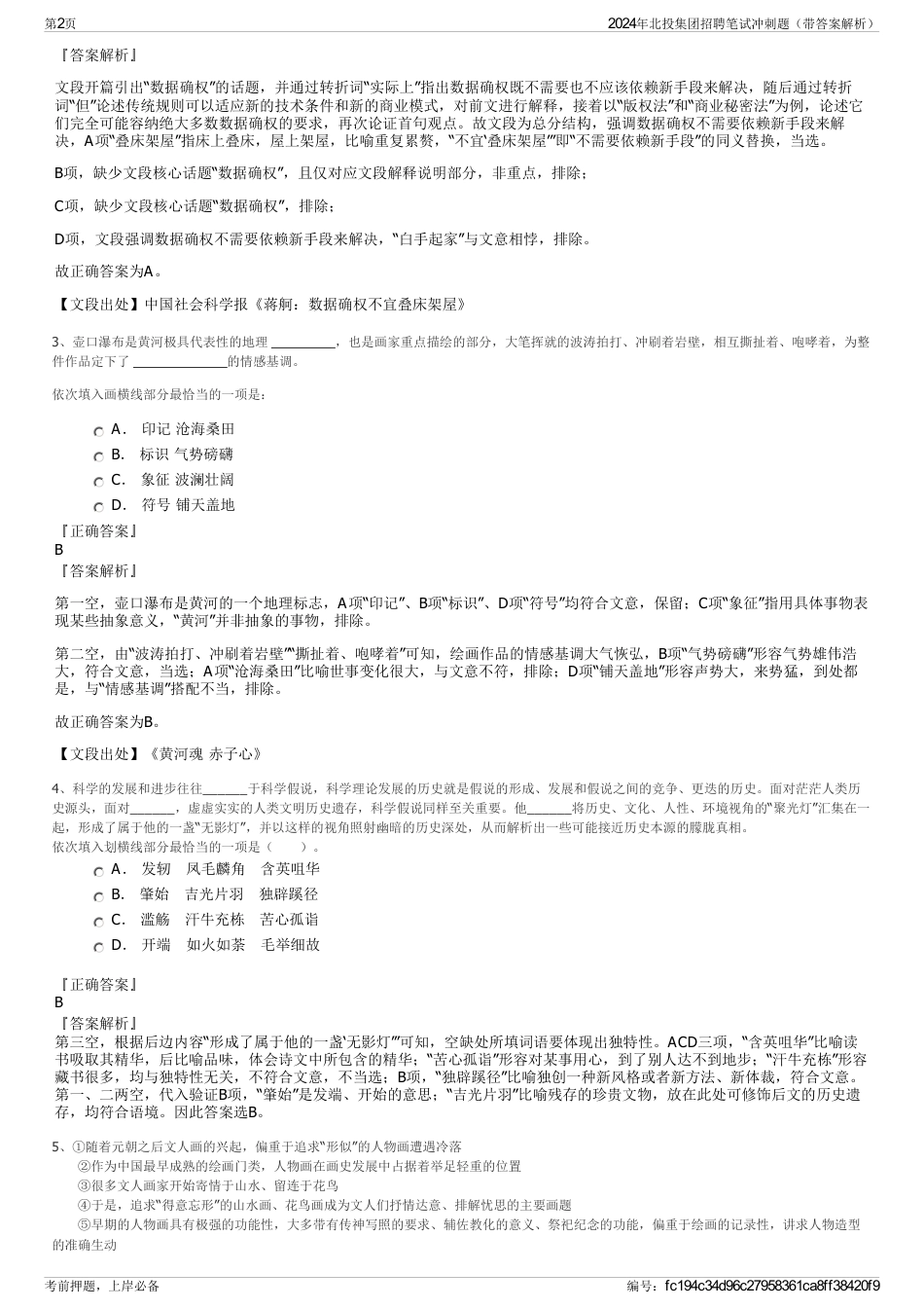 2024年北投集团招聘笔试冲刺题（带答案解析）_第2页