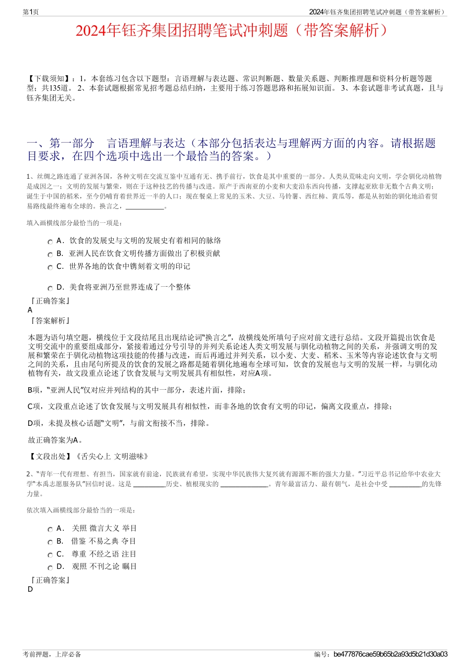 2024年钰齐集团招聘笔试冲刺题(带答案解析)_第1页