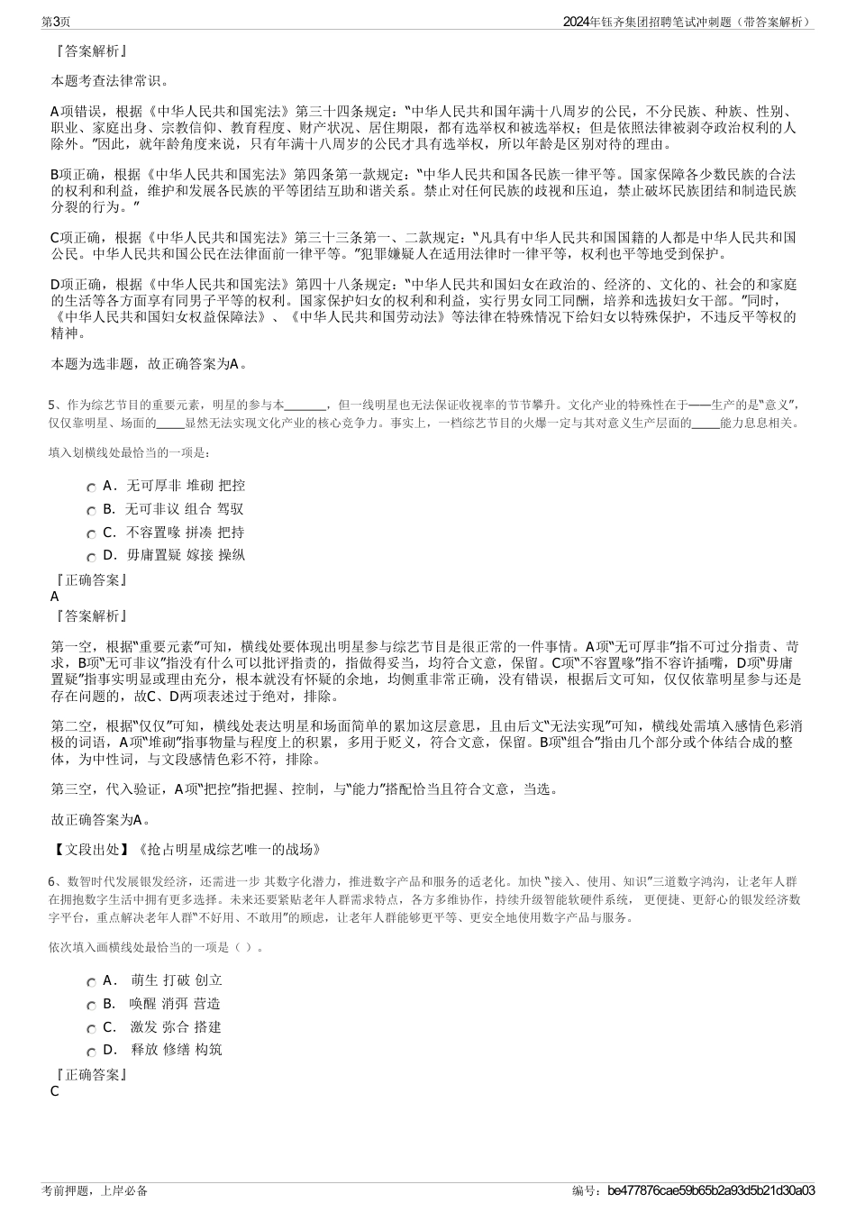 2024年钰齐集团招聘笔试冲刺题(带答案解析)_第3页