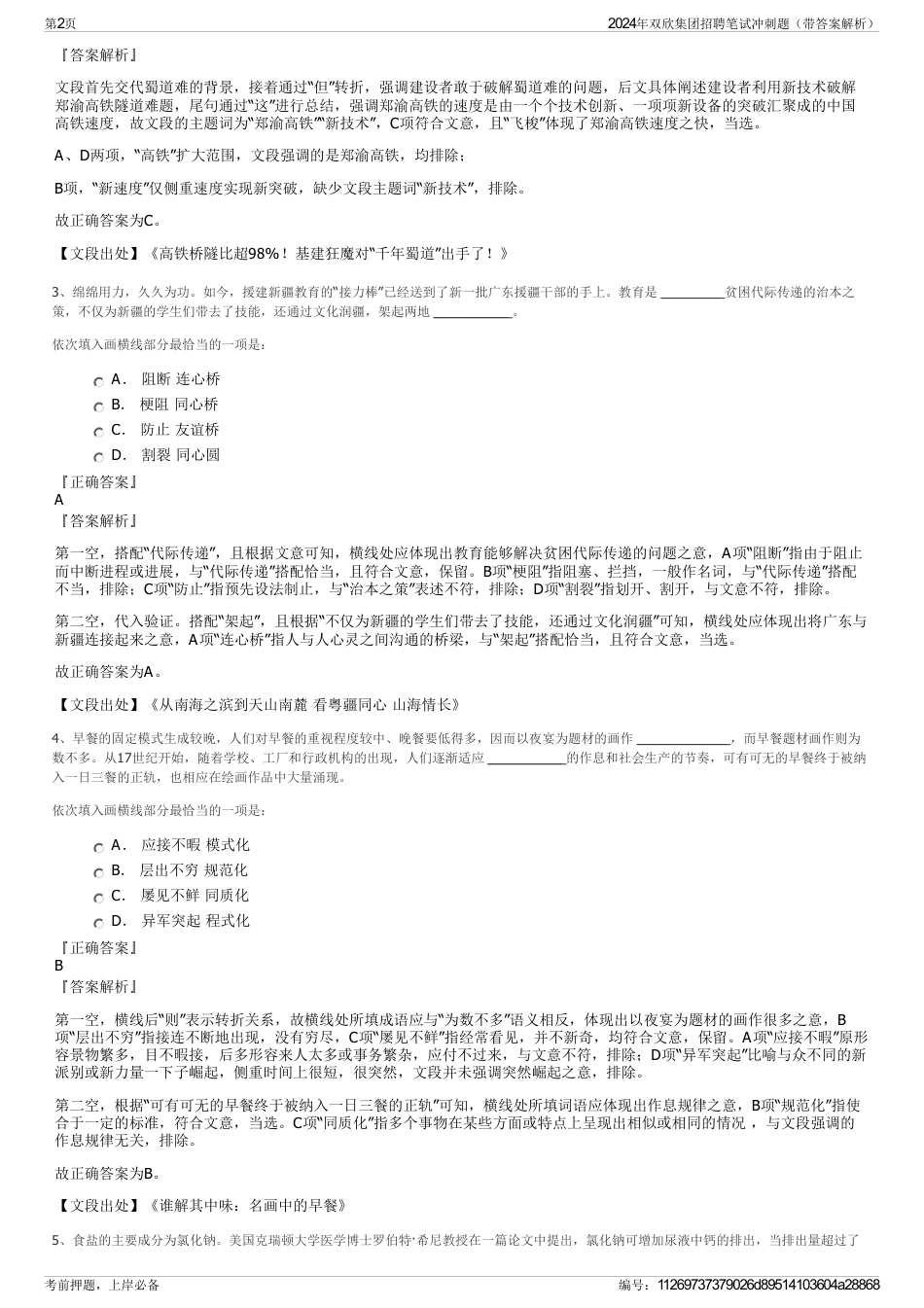 2024年双欣集团招聘笔试冲刺题（带答案解析）_第2页