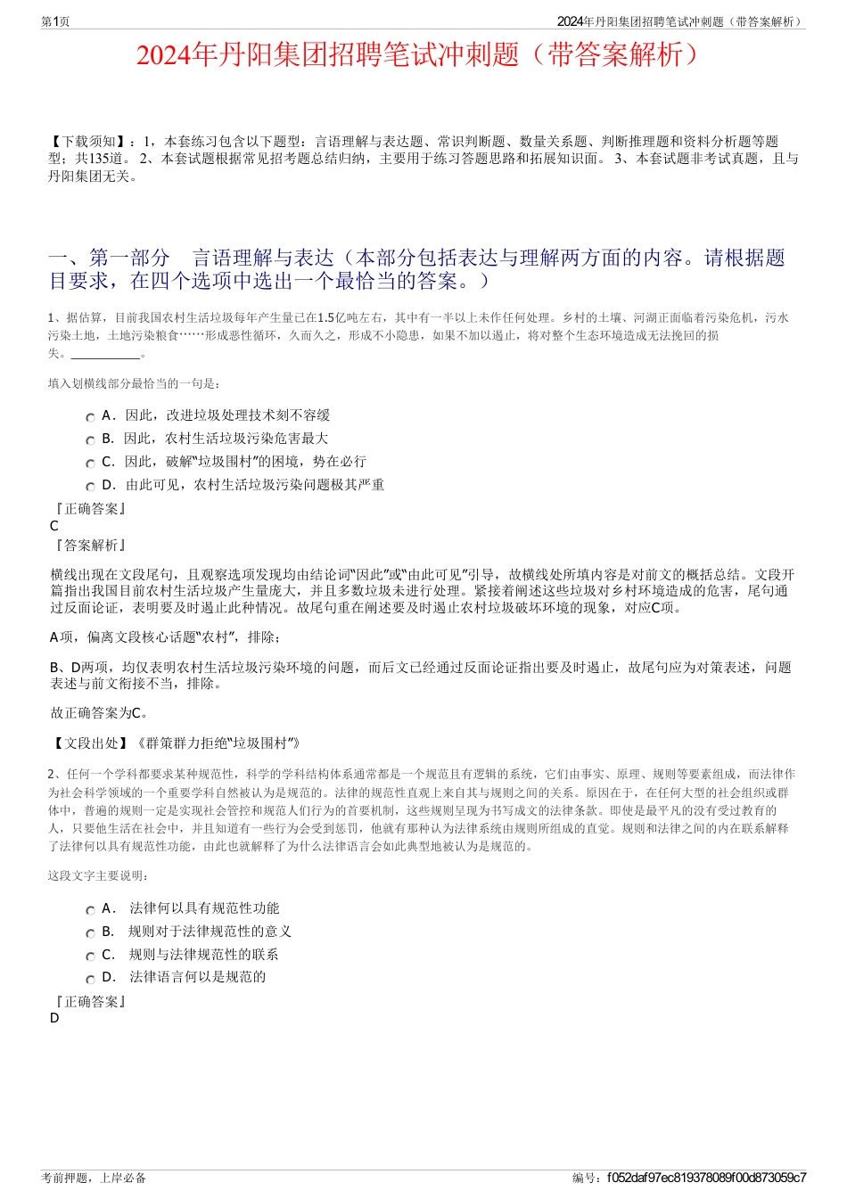 2024年丹阳集团招聘笔试冲刺题（带答案解析）_第1页