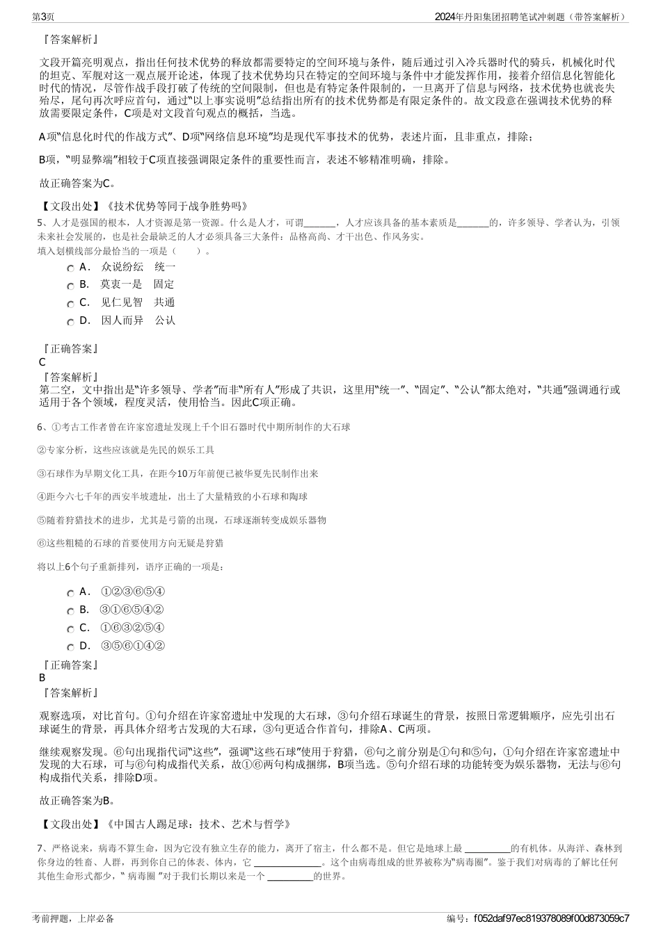 2024年丹阳集团招聘笔试冲刺题（带答案解析）_第3页