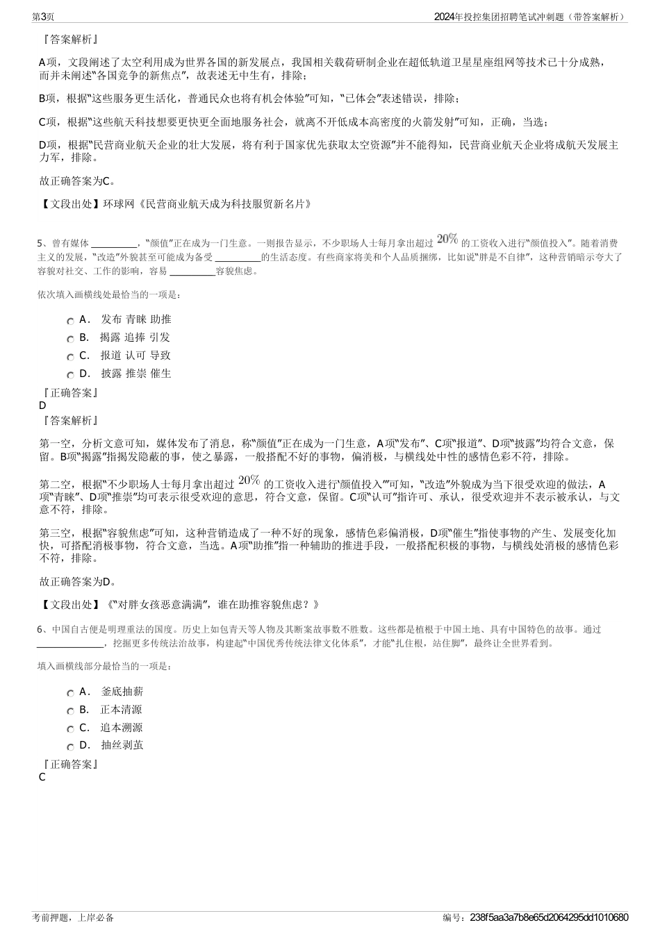 2024年投控集团招聘笔试冲刺题（带答案解析）_第3页