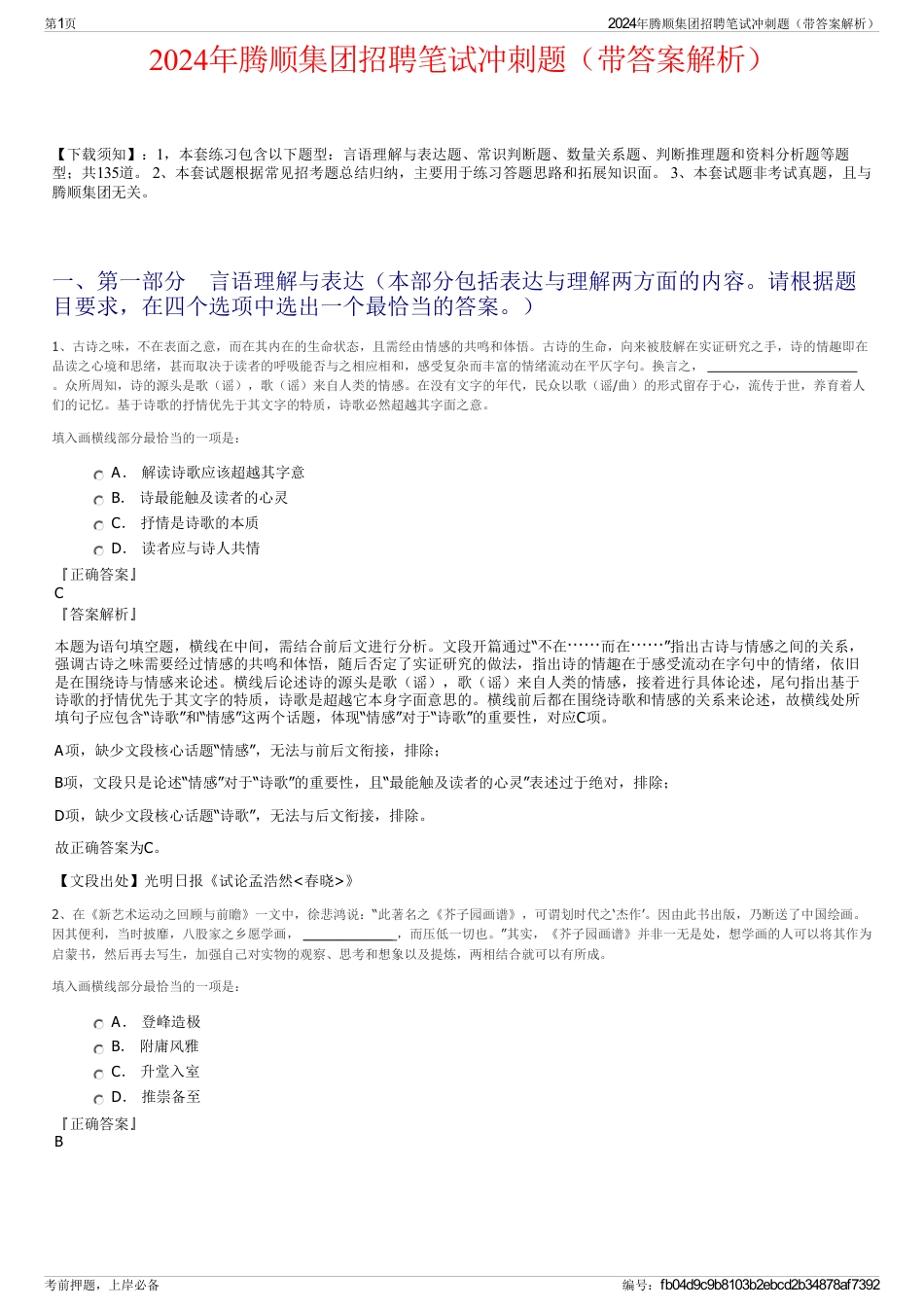 2024年腾顺集团招聘笔试冲刺题（带答案解析）_第1页