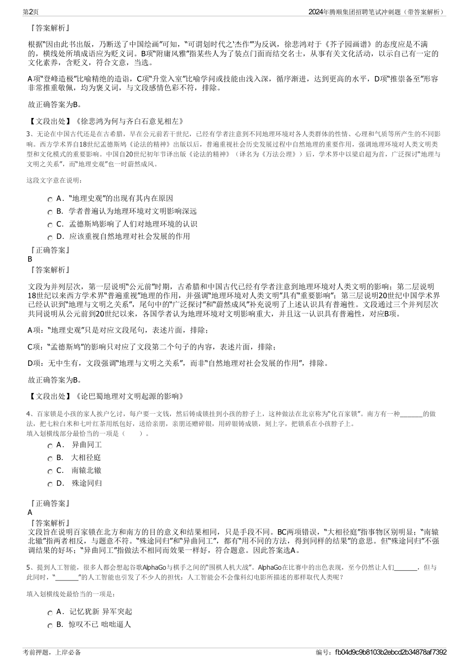 2024年腾顺集团招聘笔试冲刺题（带答案解析）_第2页