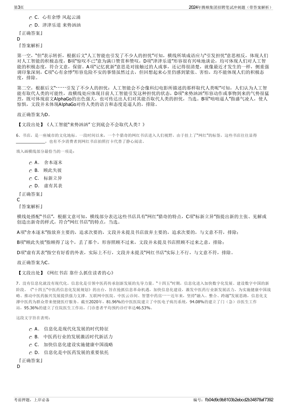 2024年腾顺集团招聘笔试冲刺题（带答案解析）_第3页