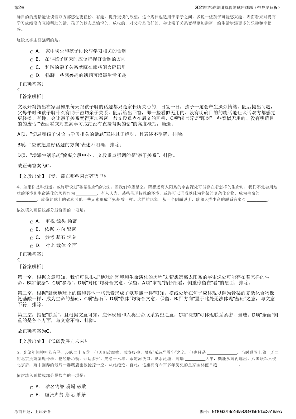 2024年东诚集团招聘笔试冲刺题（带答案解析）_第2页