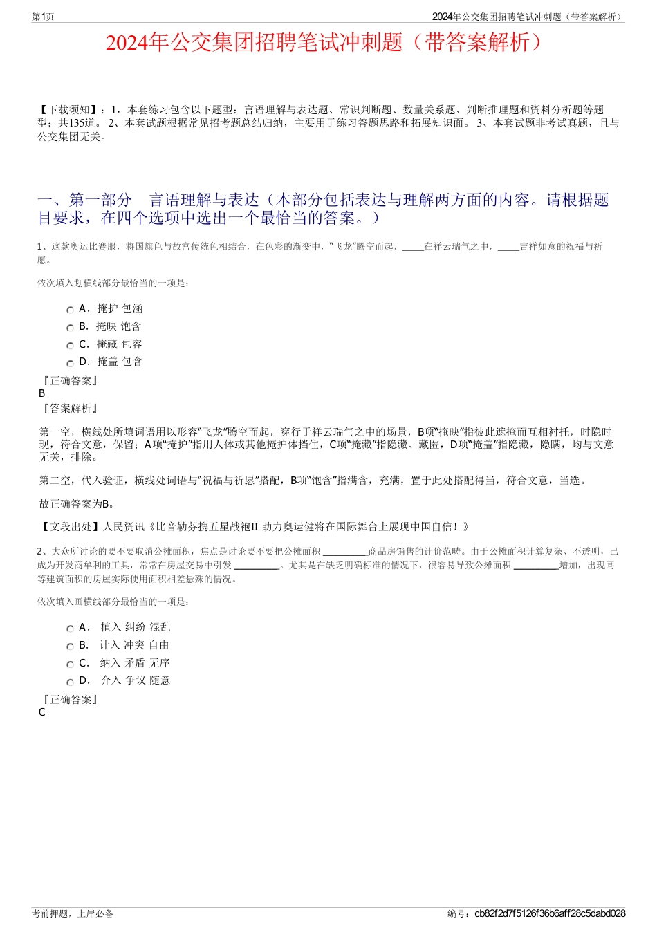 2024年公交集团招聘笔试冲刺题（带答案解析）_第1页