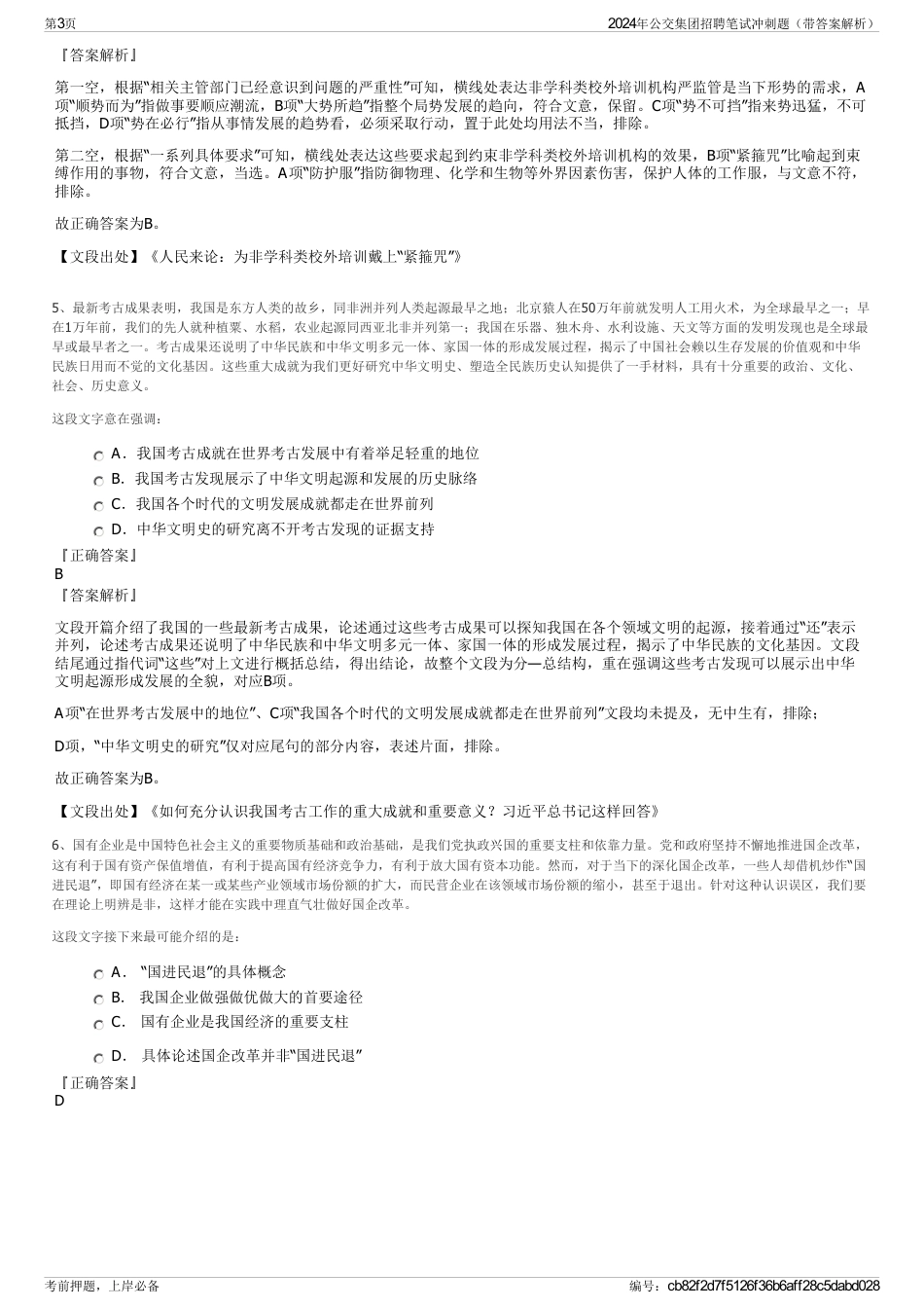 2024年公交集团招聘笔试冲刺题（带答案解析）_第3页