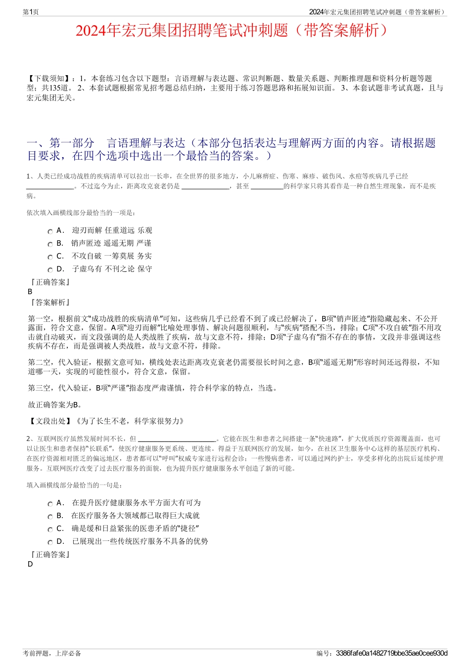 2024年宏元集团招聘笔试冲刺题(带答案解析)_第1页