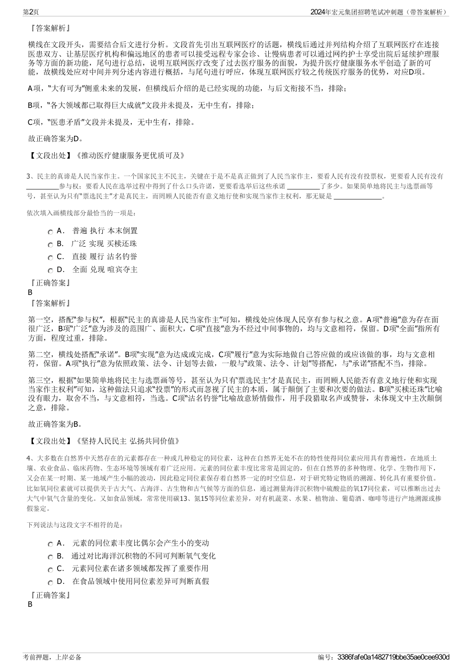 2024年宏元集团招聘笔试冲刺题(带答案解析)_第2页