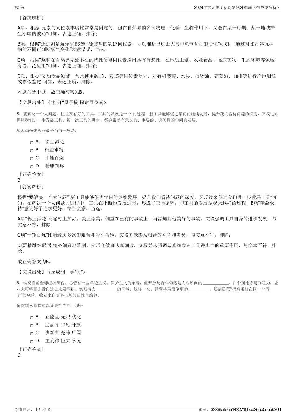 2024年宏元集团招聘笔试冲刺题(带答案解析)_第3页