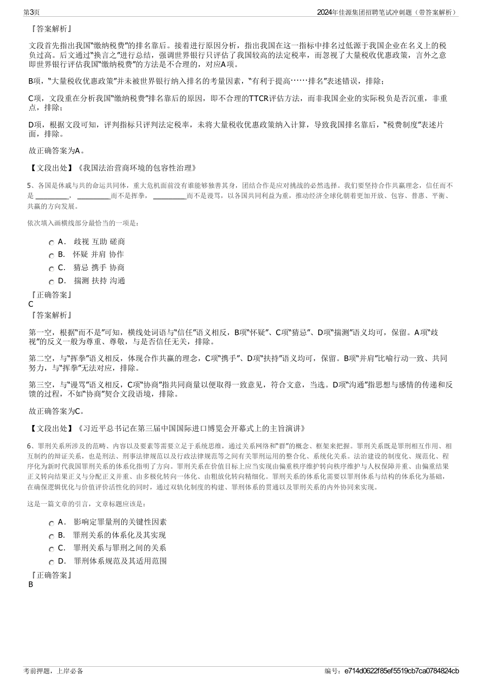 2024年佳源集团招聘笔试冲刺题（带答案解析）_第3页