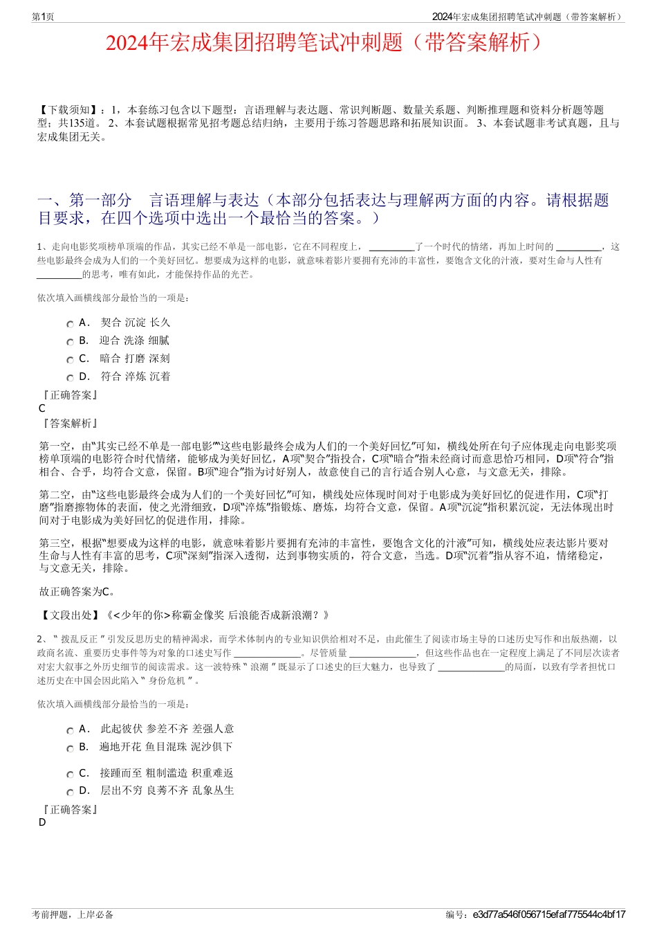 2024年宏成集团招聘笔试冲刺题（带答案解析）_第1页