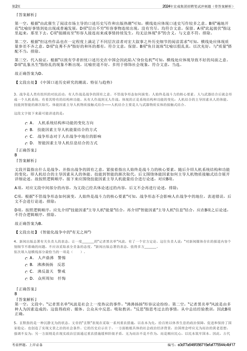2024年宏成集团招聘笔试冲刺题（带答案解析）_第2页