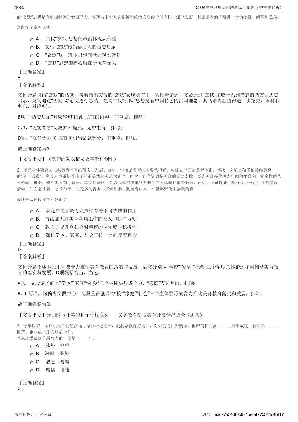 2024年宏成集团招聘笔试冲刺题（带答案解析）_第3页