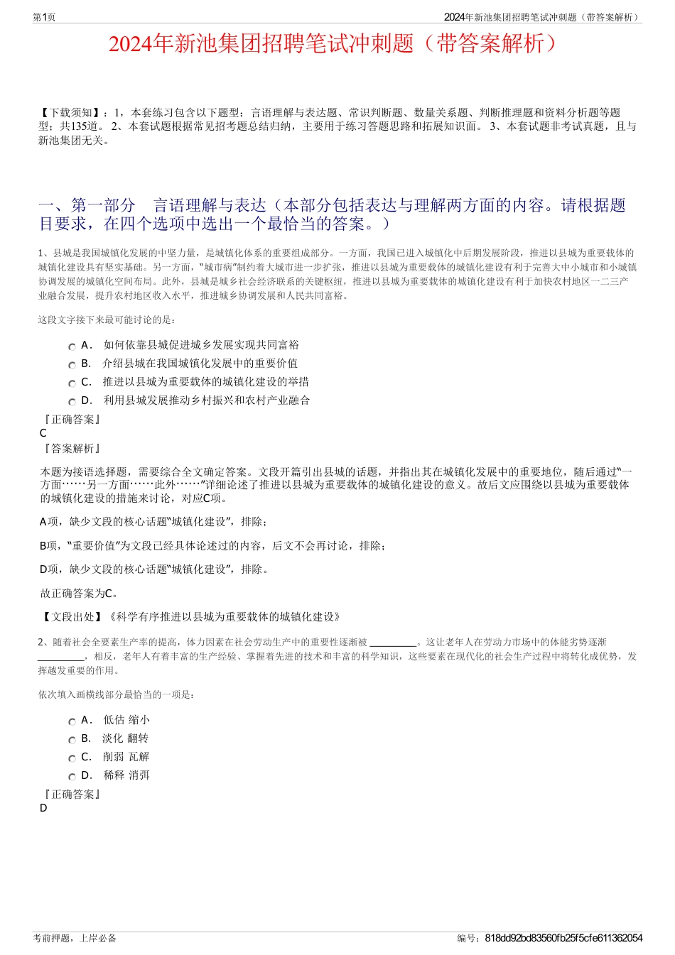 2024年新池集团招聘笔试冲刺题（带答案解析）_第1页