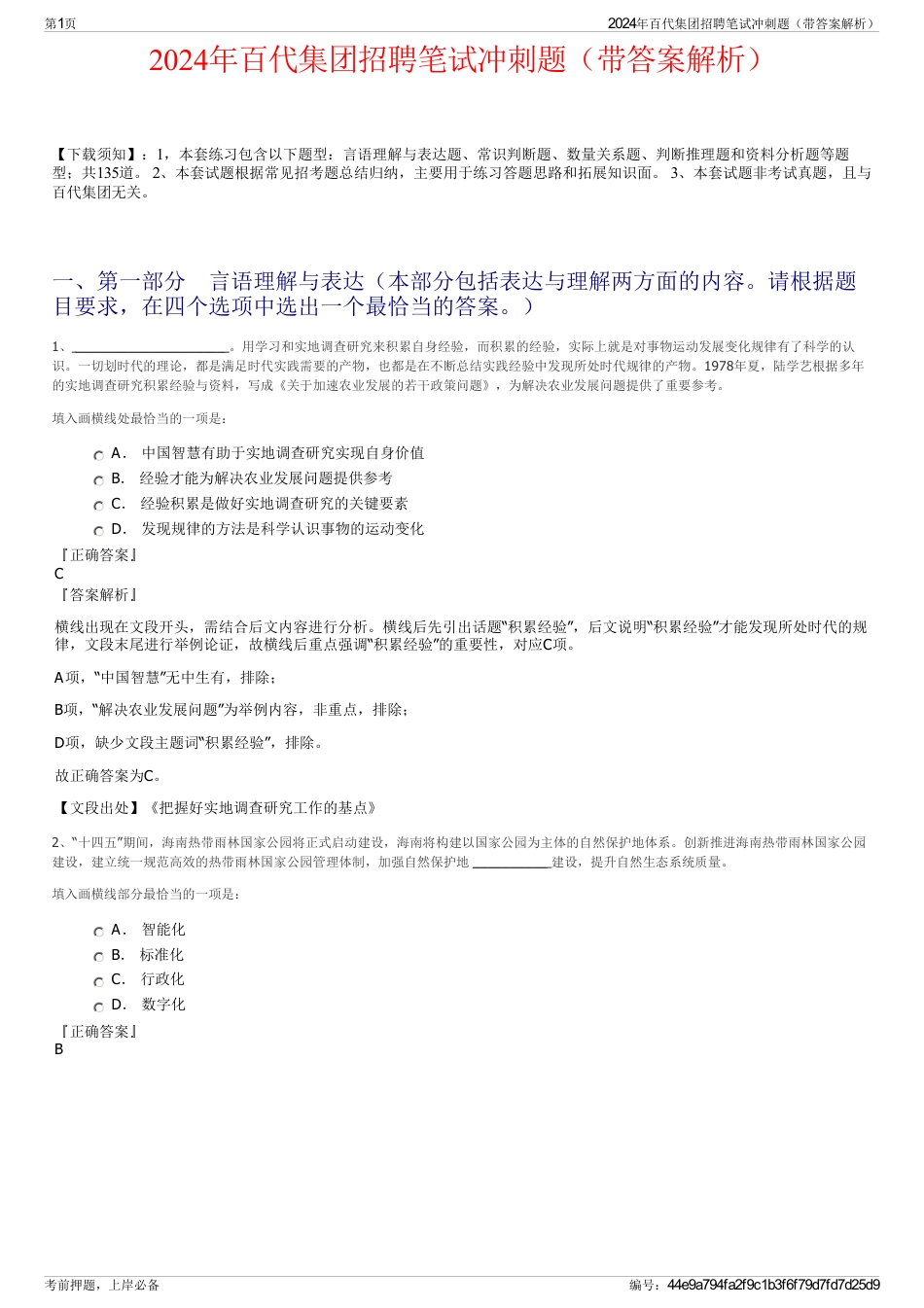 2024年百代集团招聘笔试冲刺题（带答案解析）_第1页