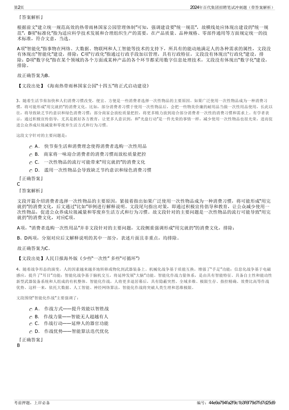 2024年百代集团招聘笔试冲刺题（带答案解析）_第2页