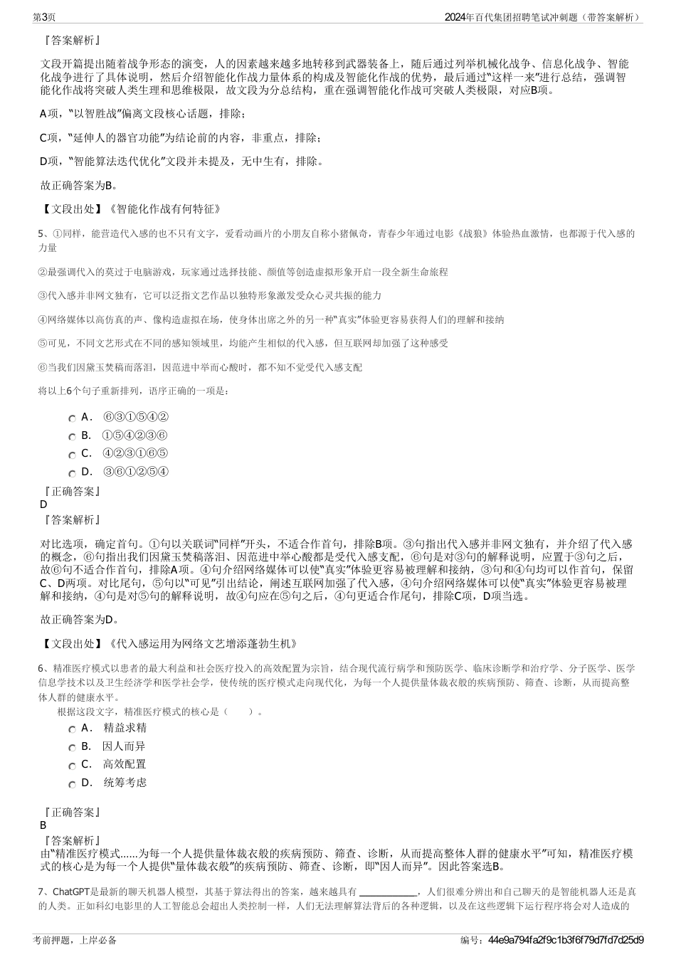 2024年百代集团招聘笔试冲刺题（带答案解析）_第3页