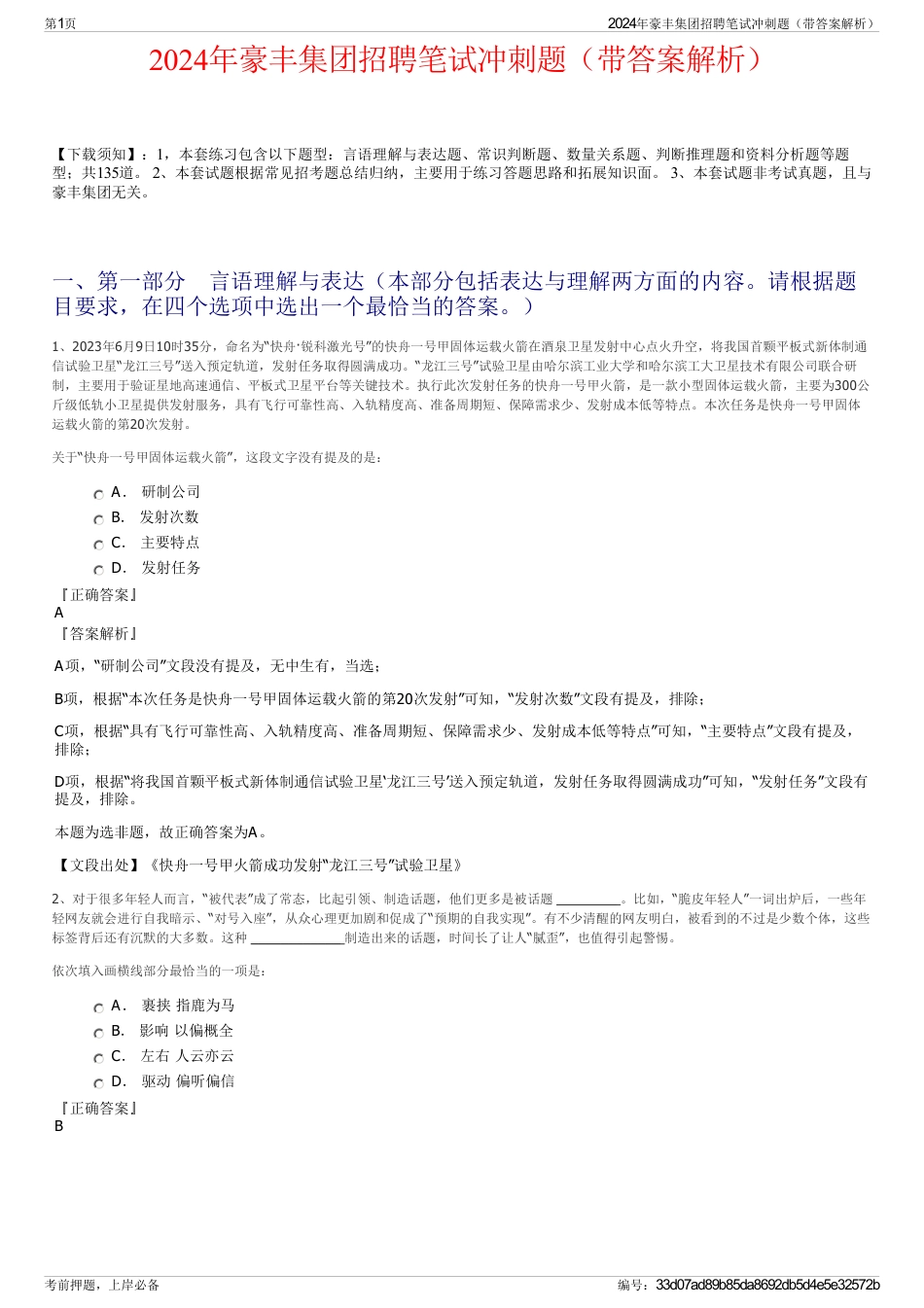 2024年豪丰集团招聘笔试冲刺题（带答案解析）_第1页
