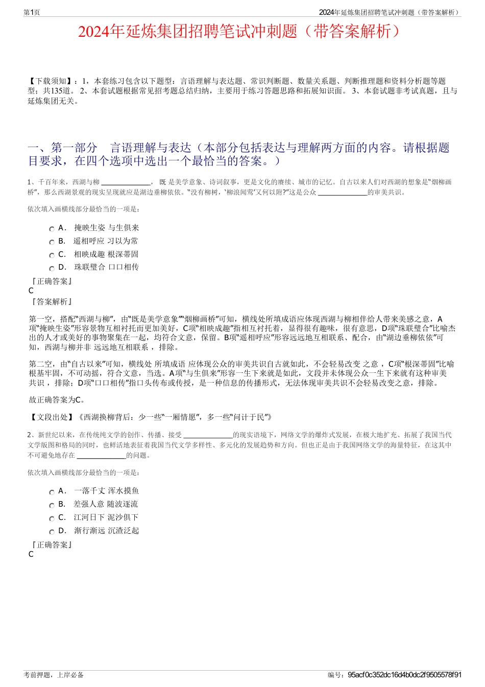 2024年延炼集团招聘笔试冲刺题（带答案解析）_第1页
