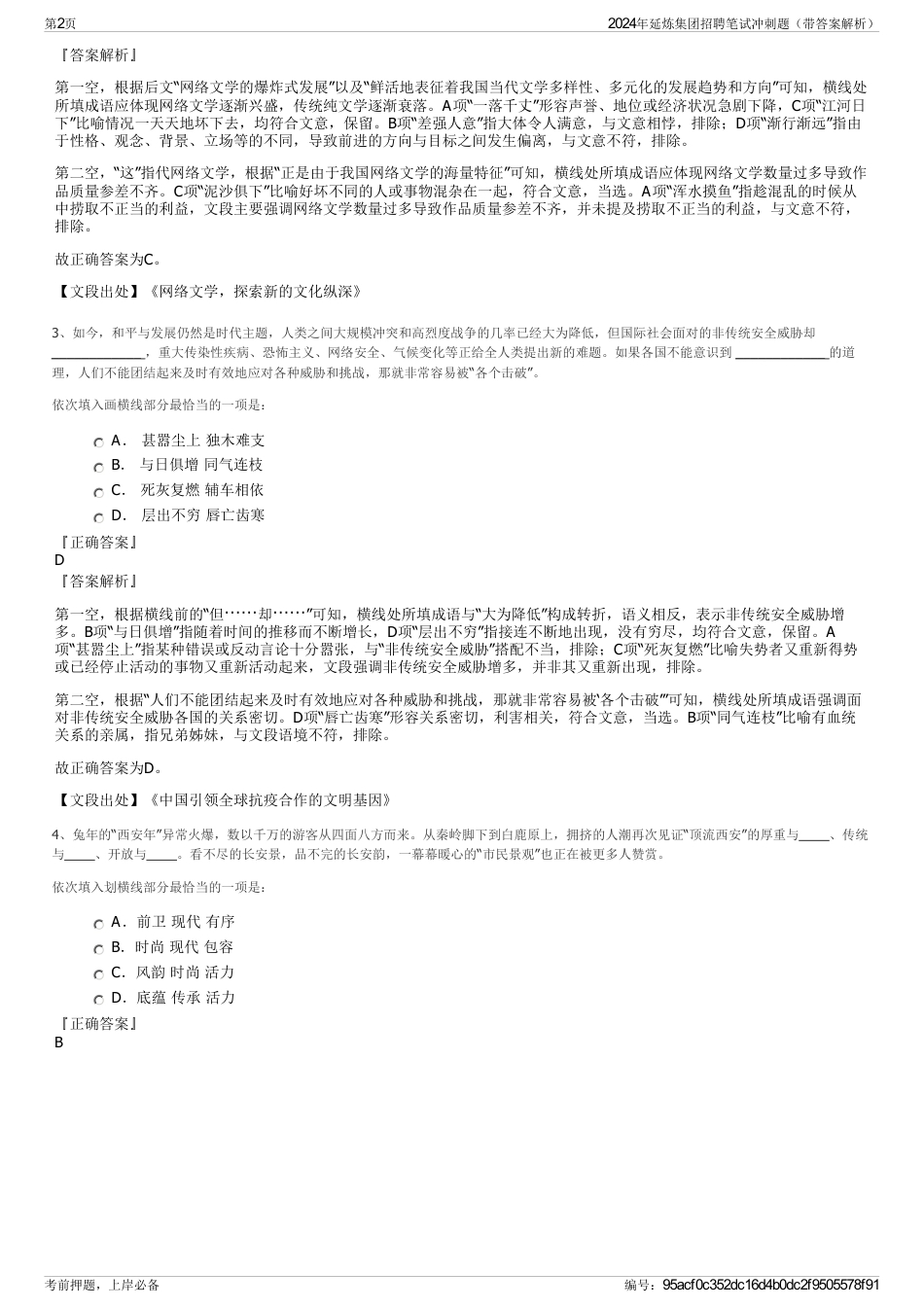 2024年延炼集团招聘笔试冲刺题（带答案解析）_第2页
