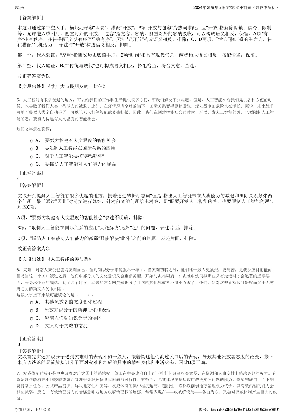 2024年延炼集团招聘笔试冲刺题（带答案解析）_第3页