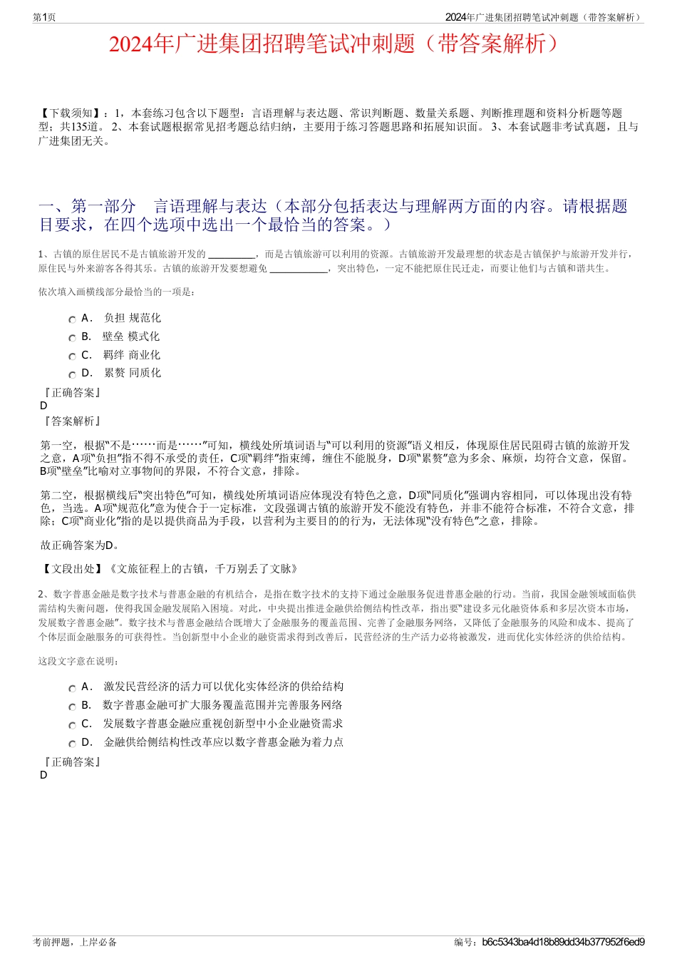 2024年广进集团招聘笔试冲刺题（带答案解析）_第1页