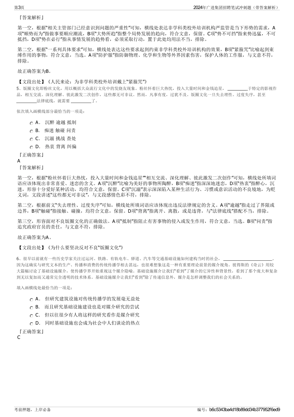 2024年广进集团招聘笔试冲刺题（带答案解析）_第3页